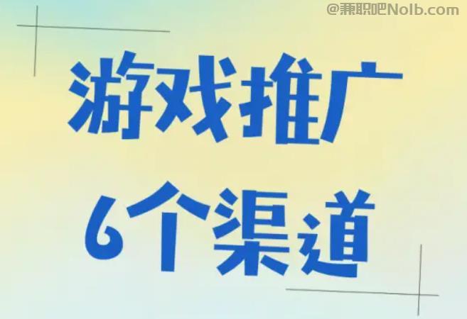 泰安游戏推广赚佣金的平台有哪些 第1张 泰安游戏推广赚佣金的平台有哪些 第1张